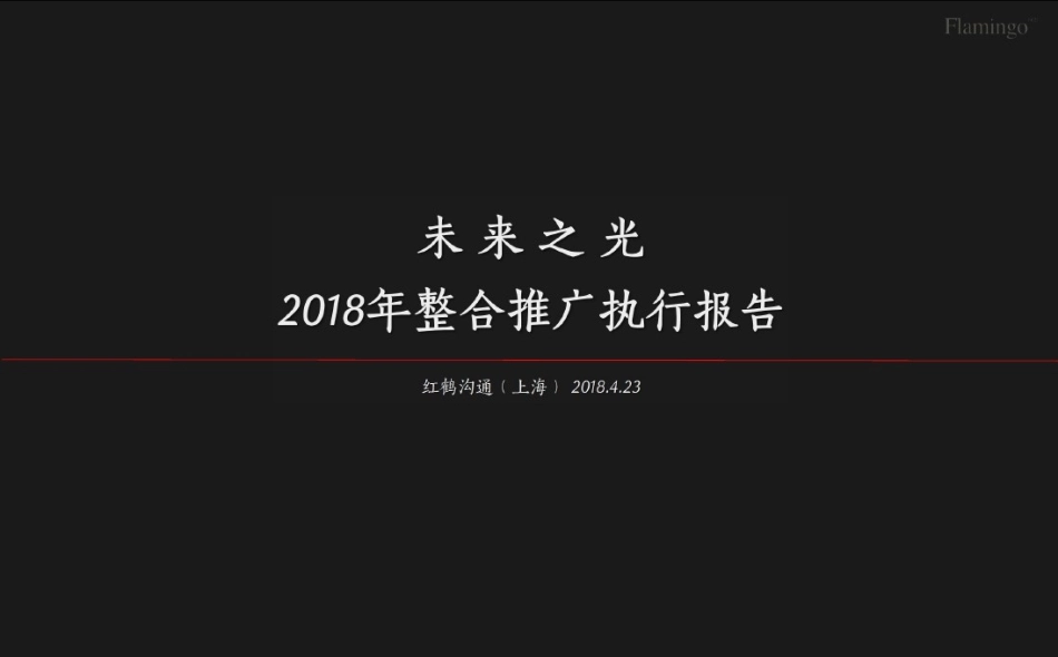 78.红鹤沟通-杭州万科良渚未来之光年度推广执行方案.pptx_第3页