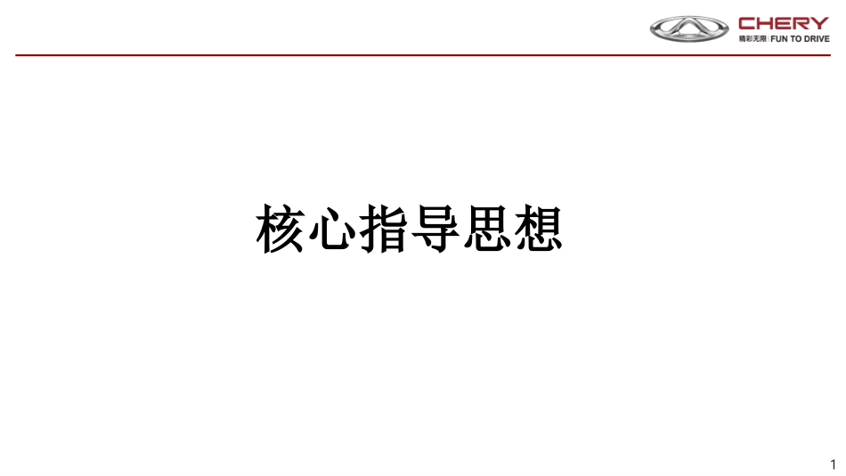 169.【省广】奇瑞汽车2019年营销规划总体构想.ppt_第1页