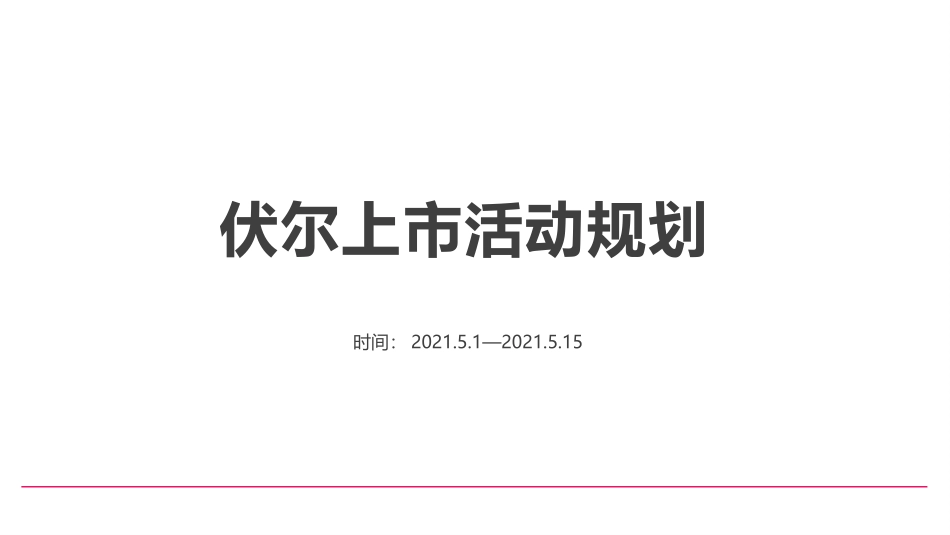 2021伏尔集团IPO上市阶段传播活动规划.pptx_第2页