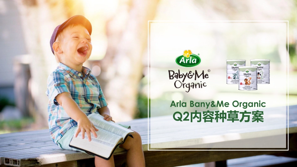 Arla Baby&Me Organic Q2内容种草方案.pdf_第1页