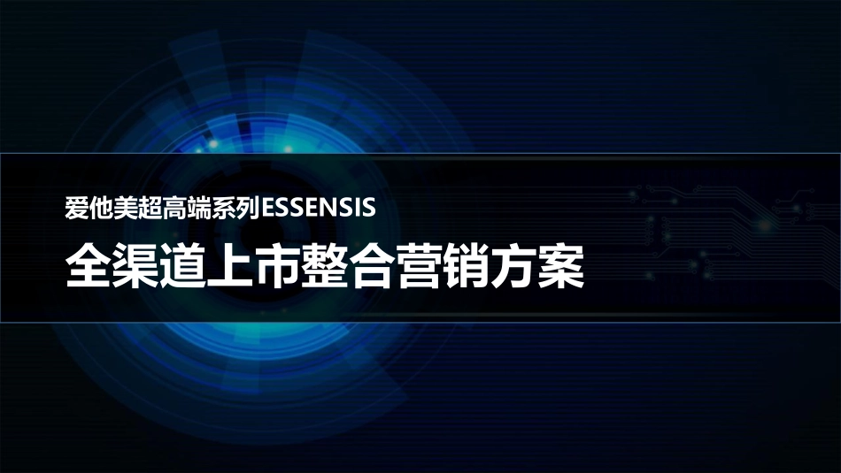 爱他美新品全渠道上市整合营销方案.pdf_第1页