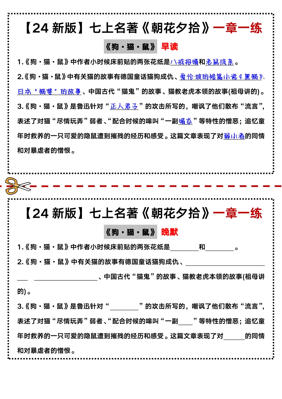 《朝花夕拾》一章一练（早读晚默）.pdf_第1页