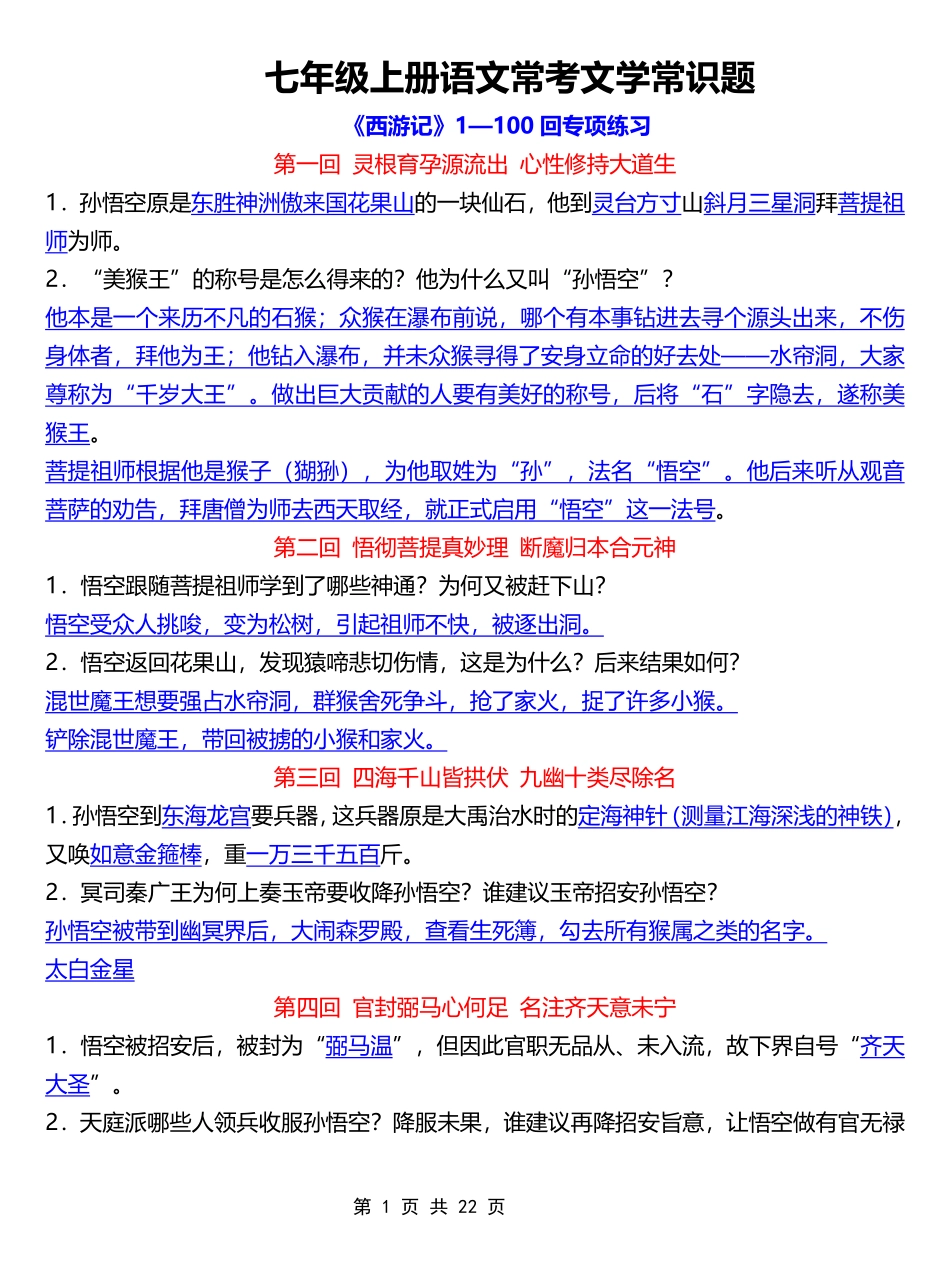 《西游记》1-100回简答题专项练习.pdf_第1页