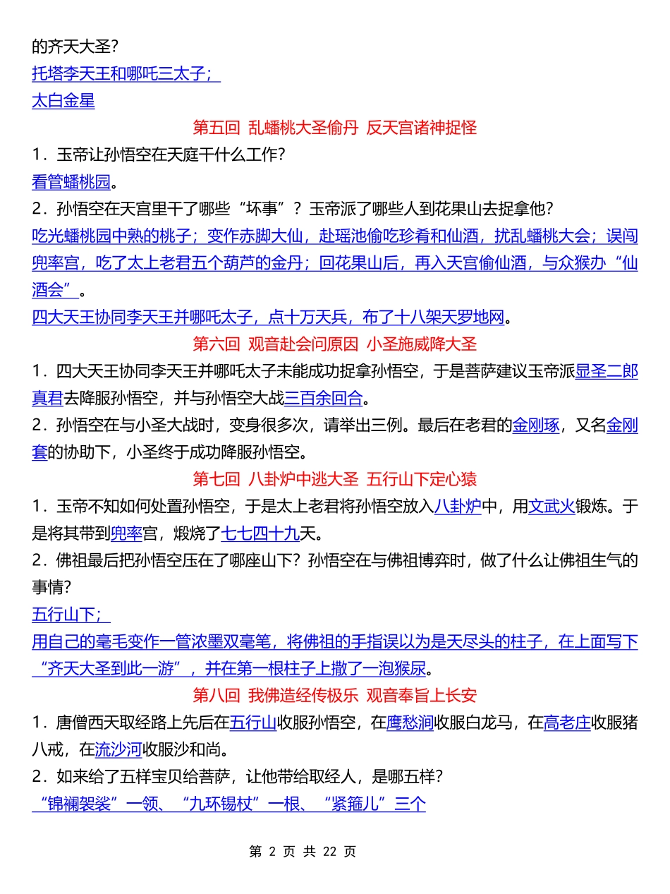 《西游记》1-100回简答题专项练习.pdf_第2页