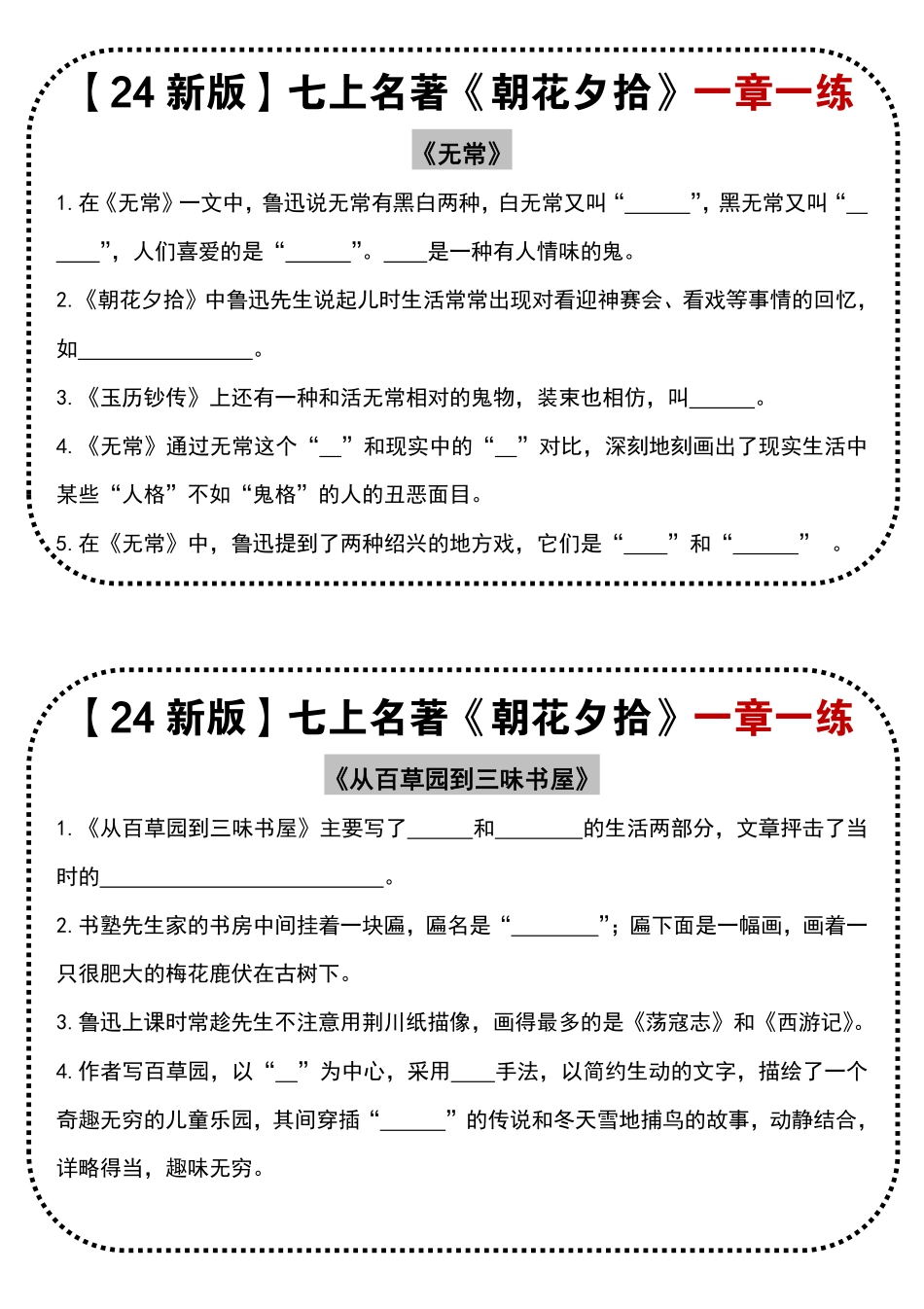 【24新版】七上名著《朝花夕拾》一章一练（空白）.pdf_第3页