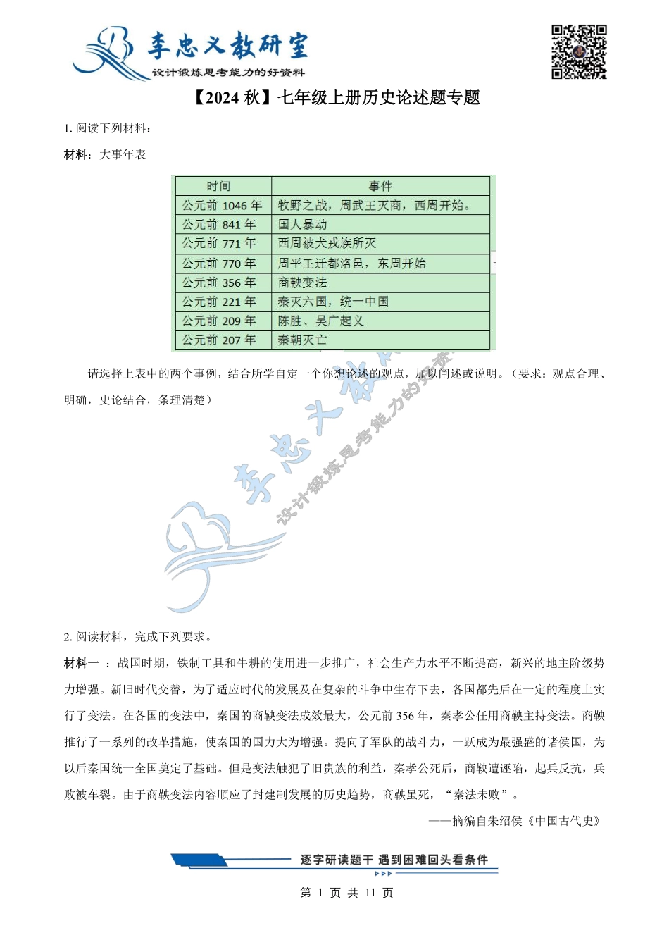 【2024 秋】人教版七年级上册历史论述题专题.pdf_第1页