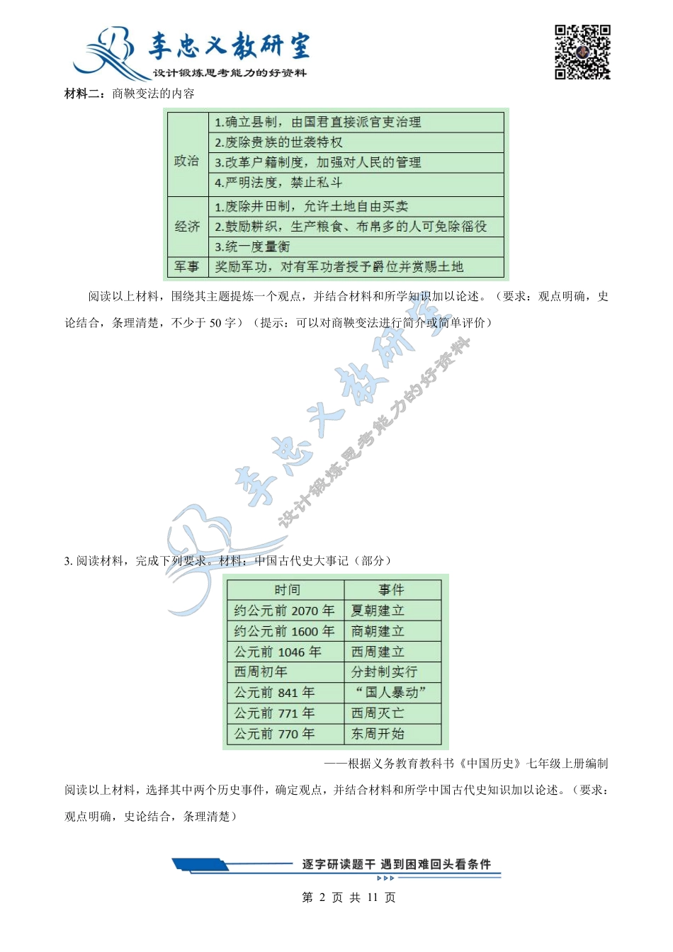 【2024 秋】人教版七年级上册历史论述题专题.pdf_第2页