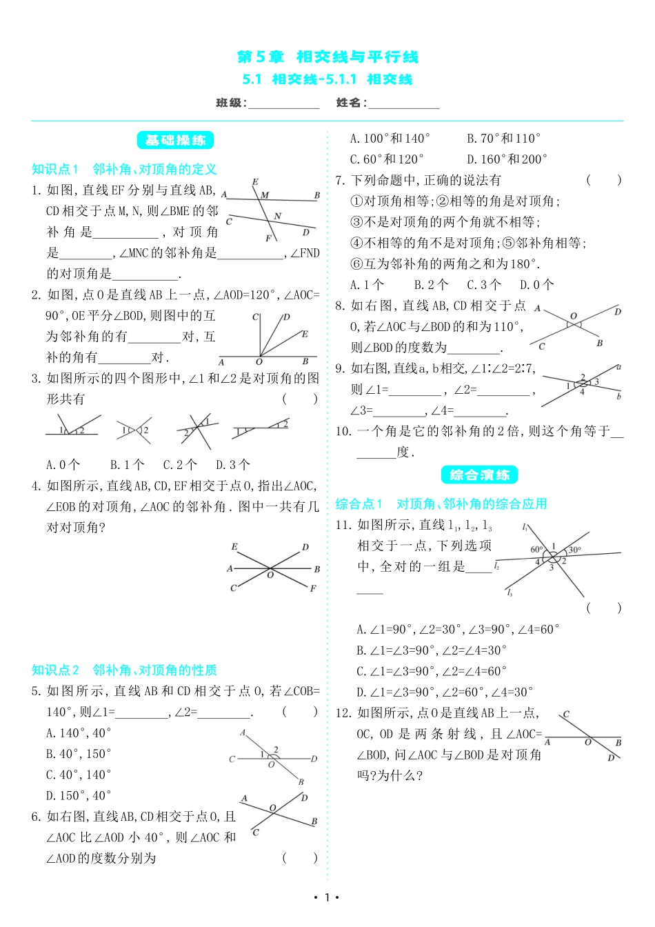 【七下人教数学】5.1.1 相交线（同步练习）.pdf_第1页