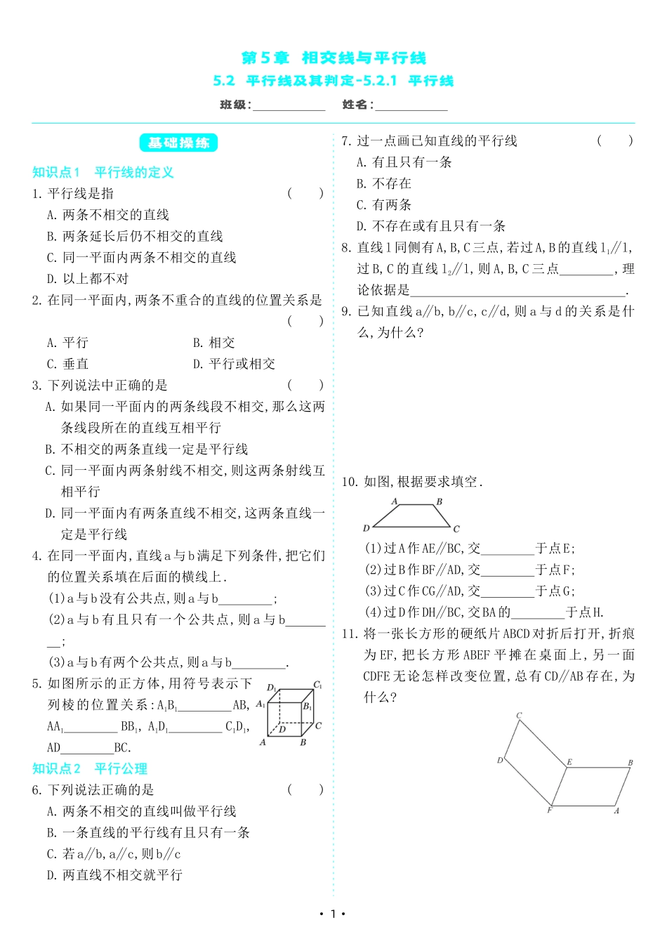 【七下人教数学】5.2.1 平行线（同步练习）.pdf_第1页