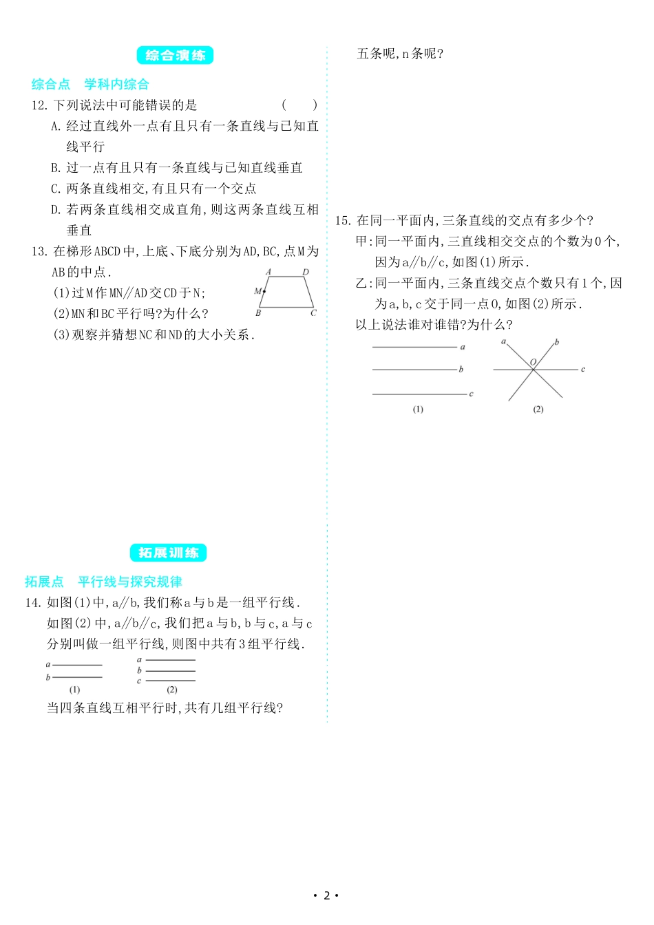 【七下人教数学】5.2.1 平行线（同步练习）.pdf_第2页