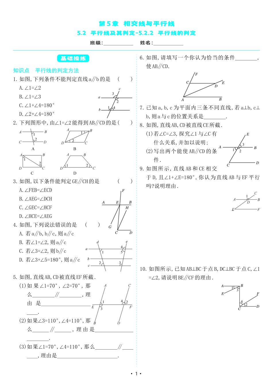 【七下人教数学】5.2.2 平行线的判定（同步练习）.pdf_第1页