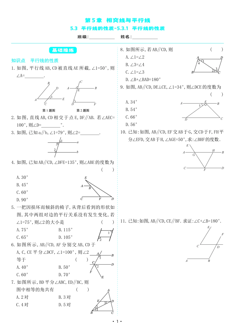 【七下人教数学】5.3.1 平行线的性质（同步练习）.pdf_第1页