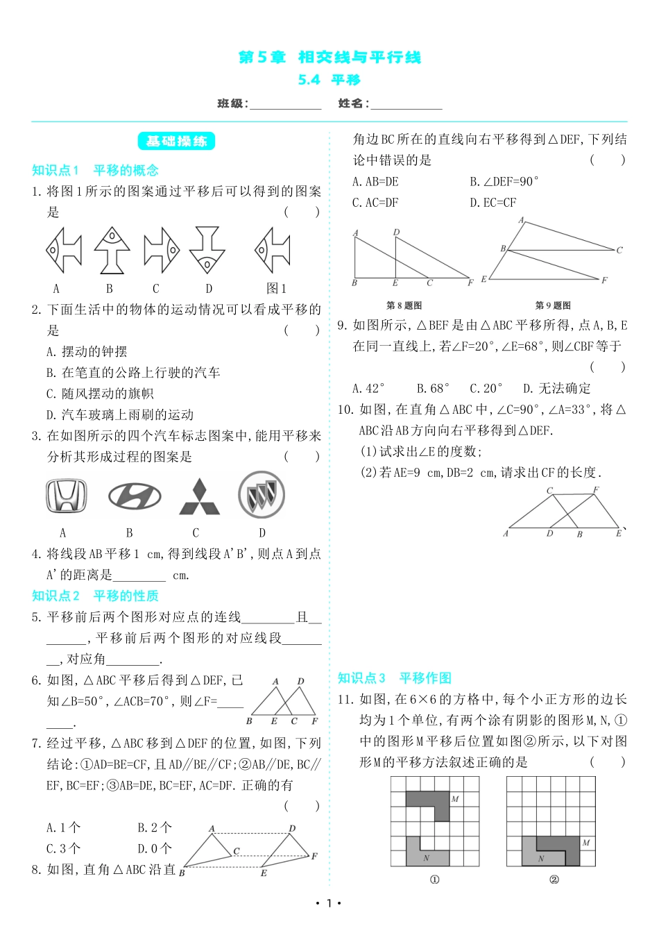 【七下人教数学】5.4 平移（同步练习）.pdf_第1页