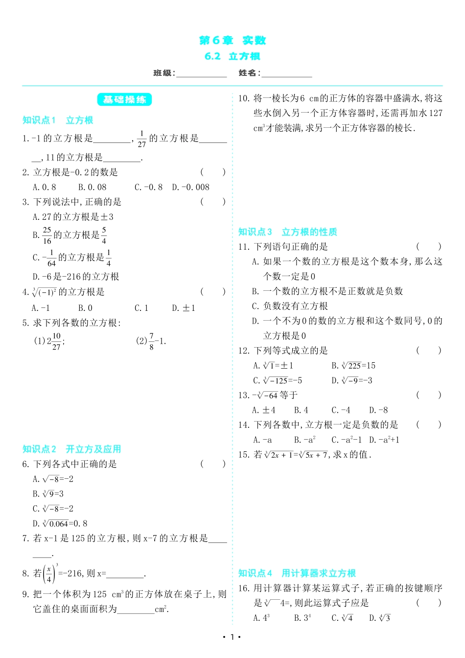 【七下人教数学】6.2 立方根（同步练习）.pdf_第1页