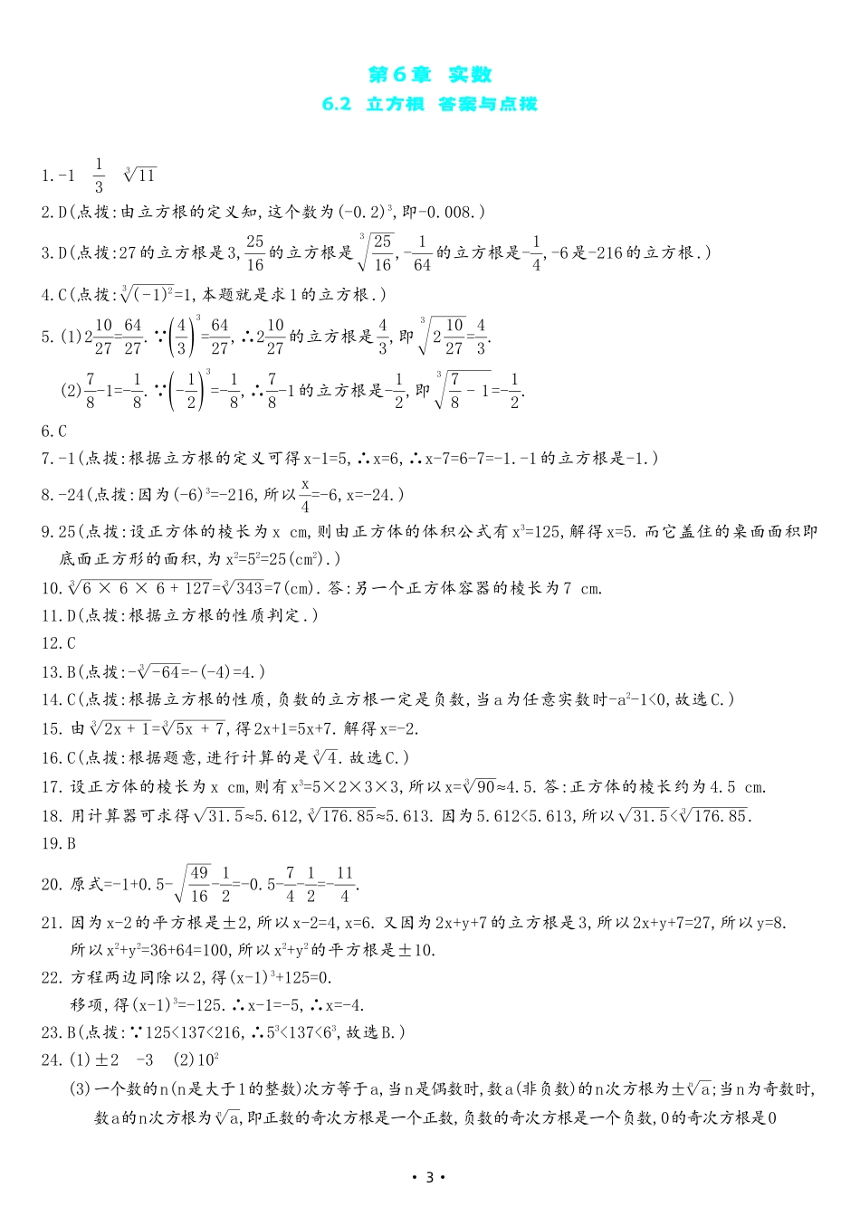 【七下人教数学】6.2 立方根（同步练习）.pdf_第3页