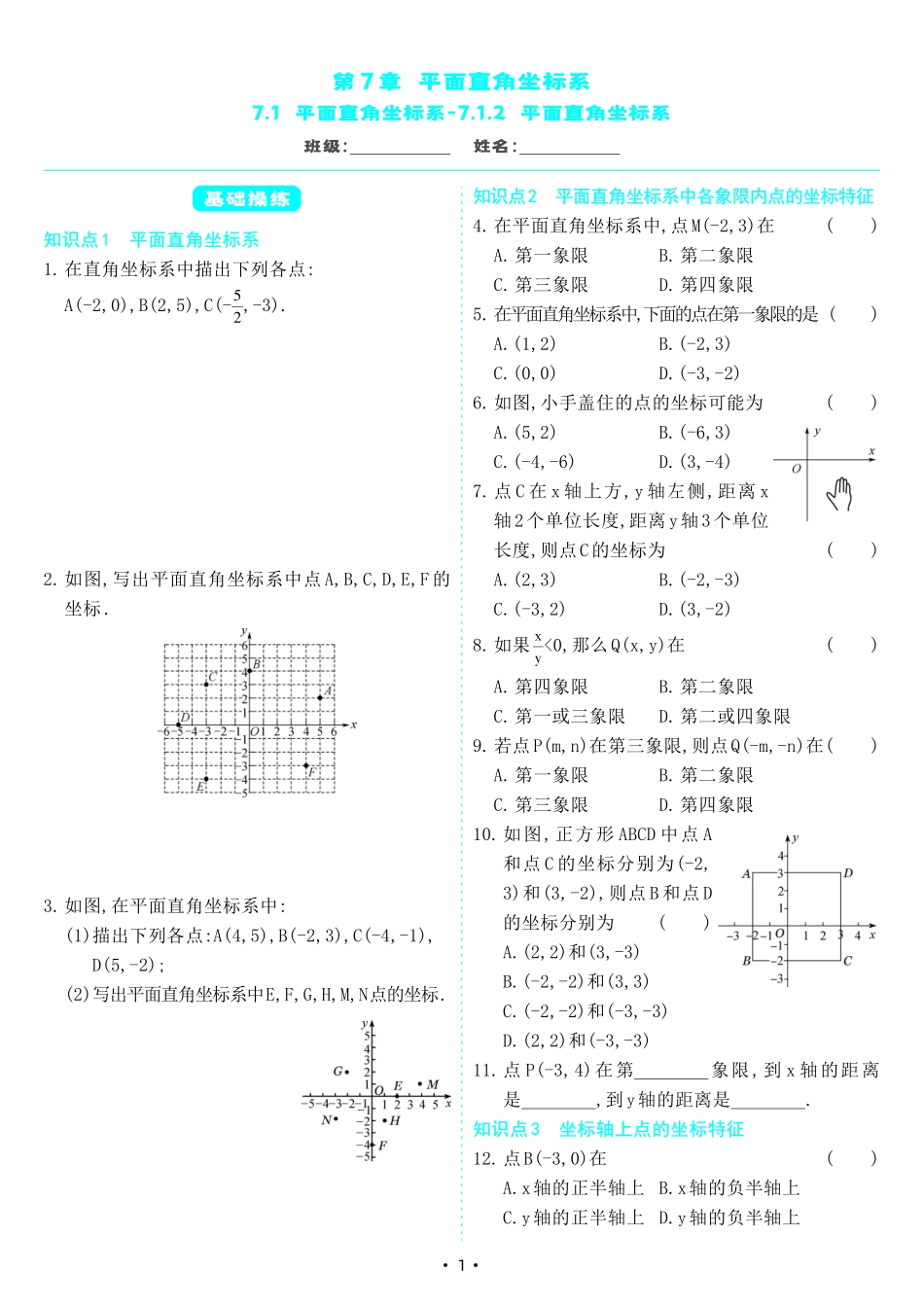 【七下人教数学】7.1.2平面直角坐标系（同步练习）.pdf_第1页