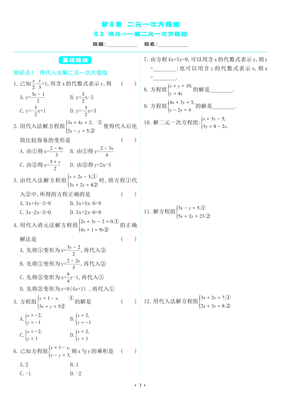 【七下人教数学】8.2 消元———解二元一次方程组（同步练习）.pdf_第1页