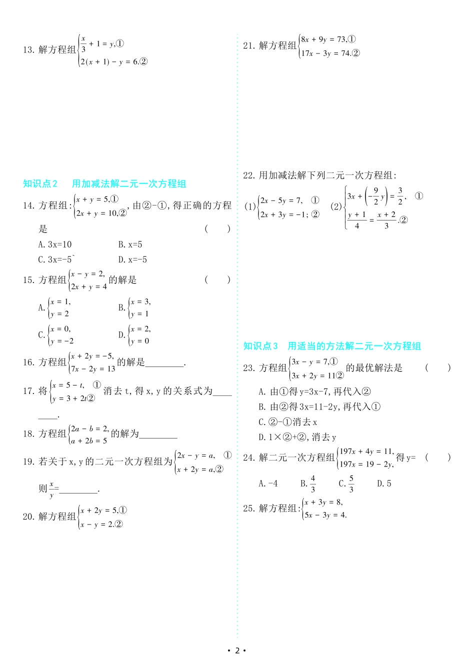 【七下人教数学】8.2 消元———解二元一次方程组（同步练习）.pdf_第2页