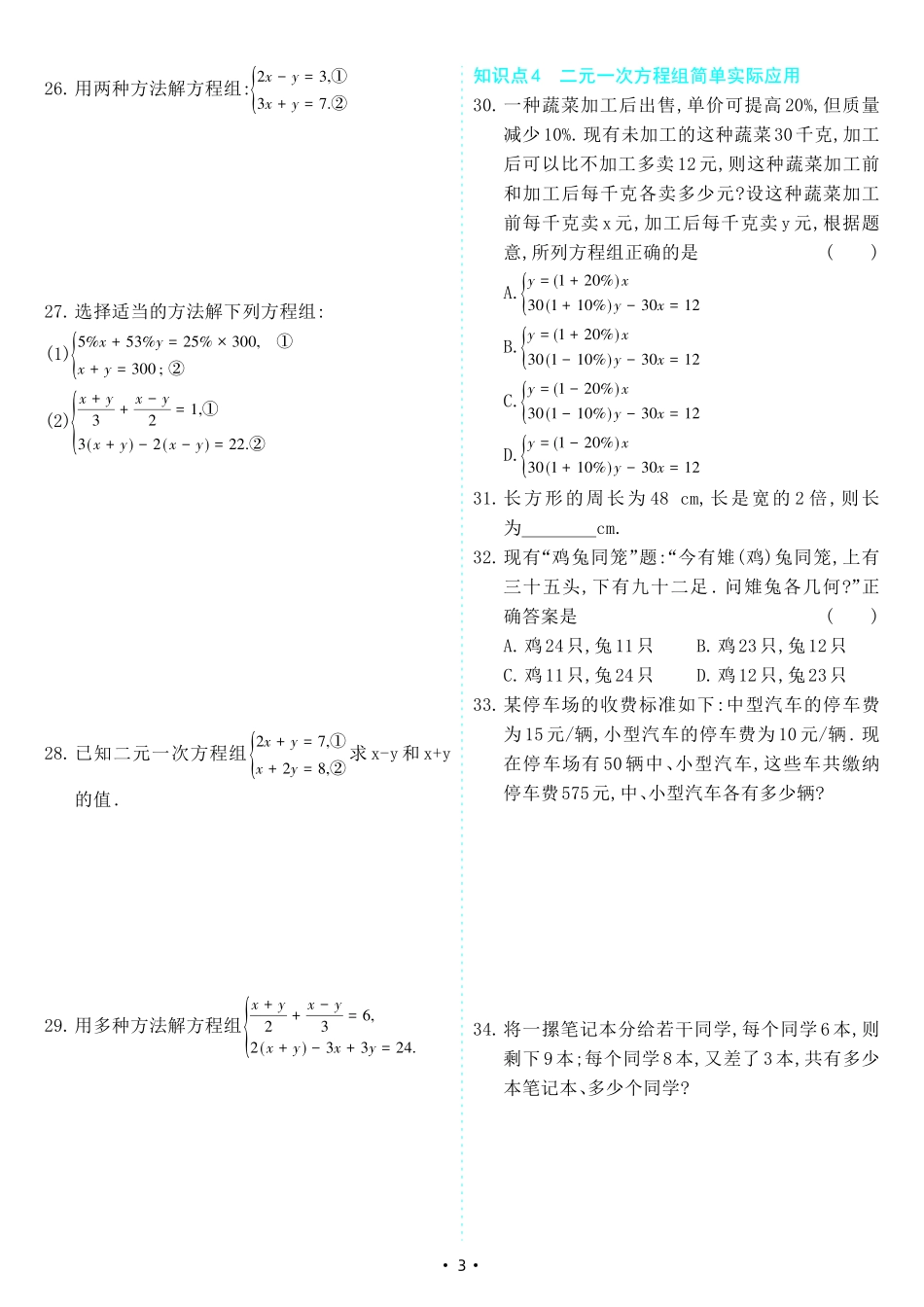 【七下人教数学】8.2 消元———解二元一次方程组（同步练习）.pdf_第3页