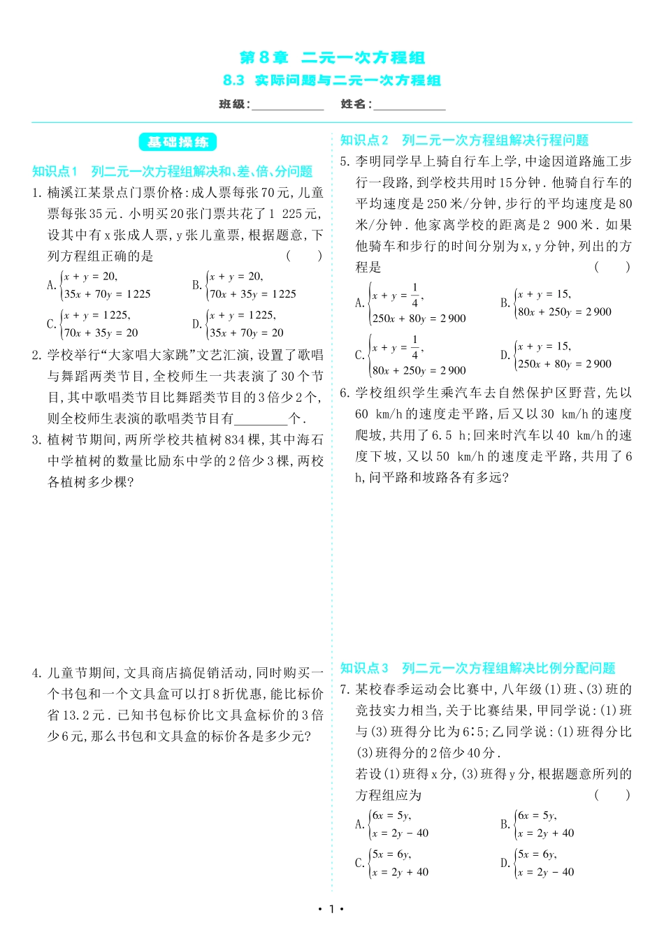 【七下人教数学】8.3 实际问题与二元一次方程组（同步练习）.pdf_第1页