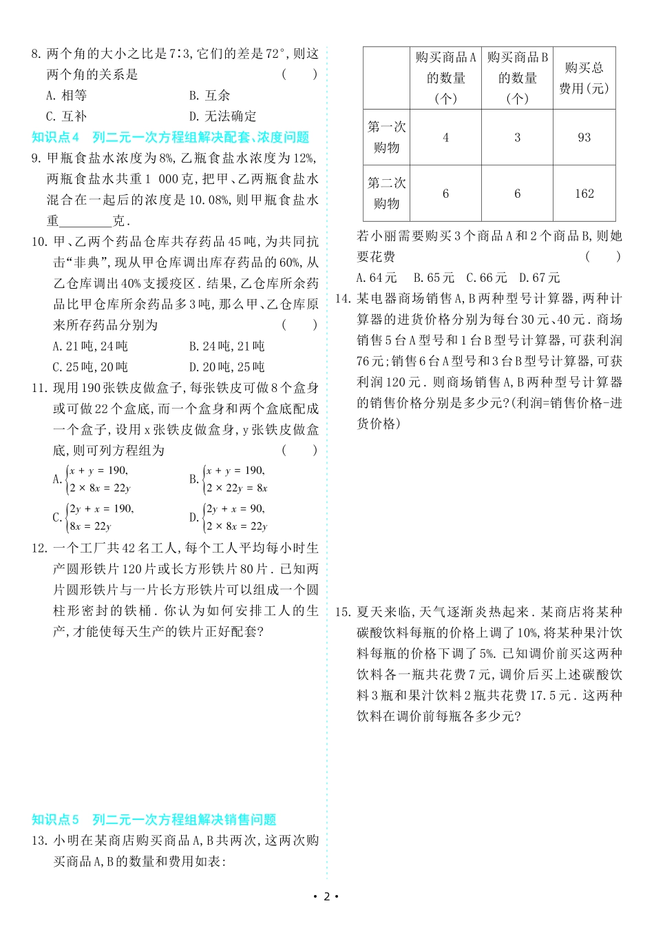 【七下人教数学】8.3 实际问题与二元一次方程组（同步练习）.pdf_第2页