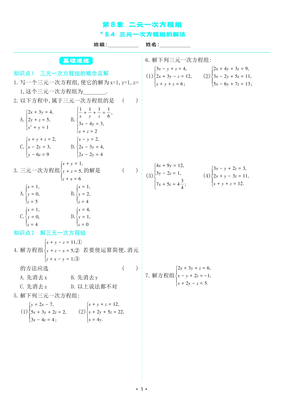 【七下人教数学】8.4 三元一次方程组的解法（同步练习）.pdf_第1页