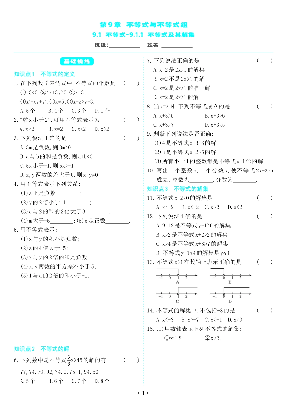 【七下人教数学】9.1.1 不等式及其解集（同步练习）.pdf_第1页