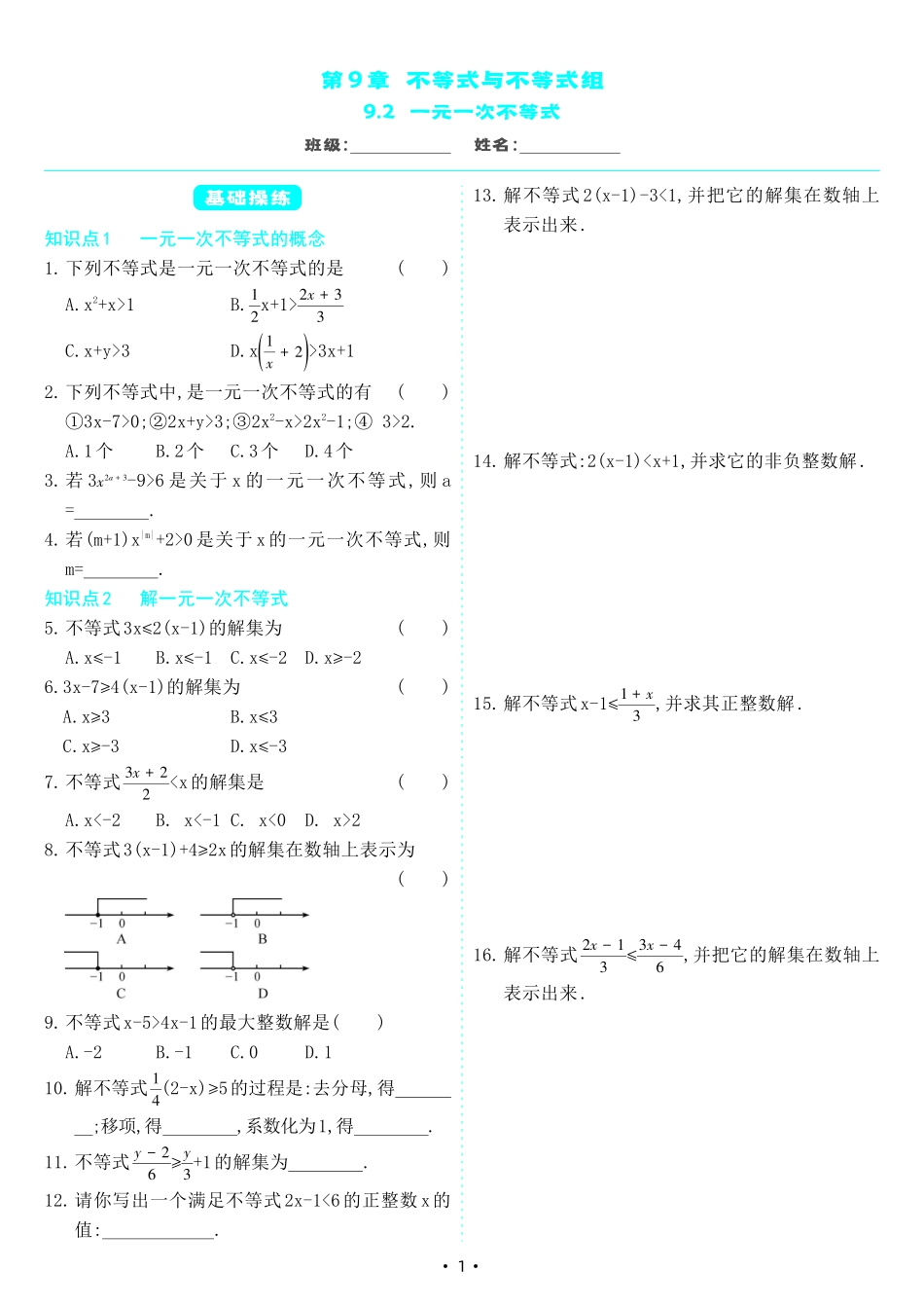 【七下人教数学】9.2 一元一次不等式（同步练习）.pdf_第1页