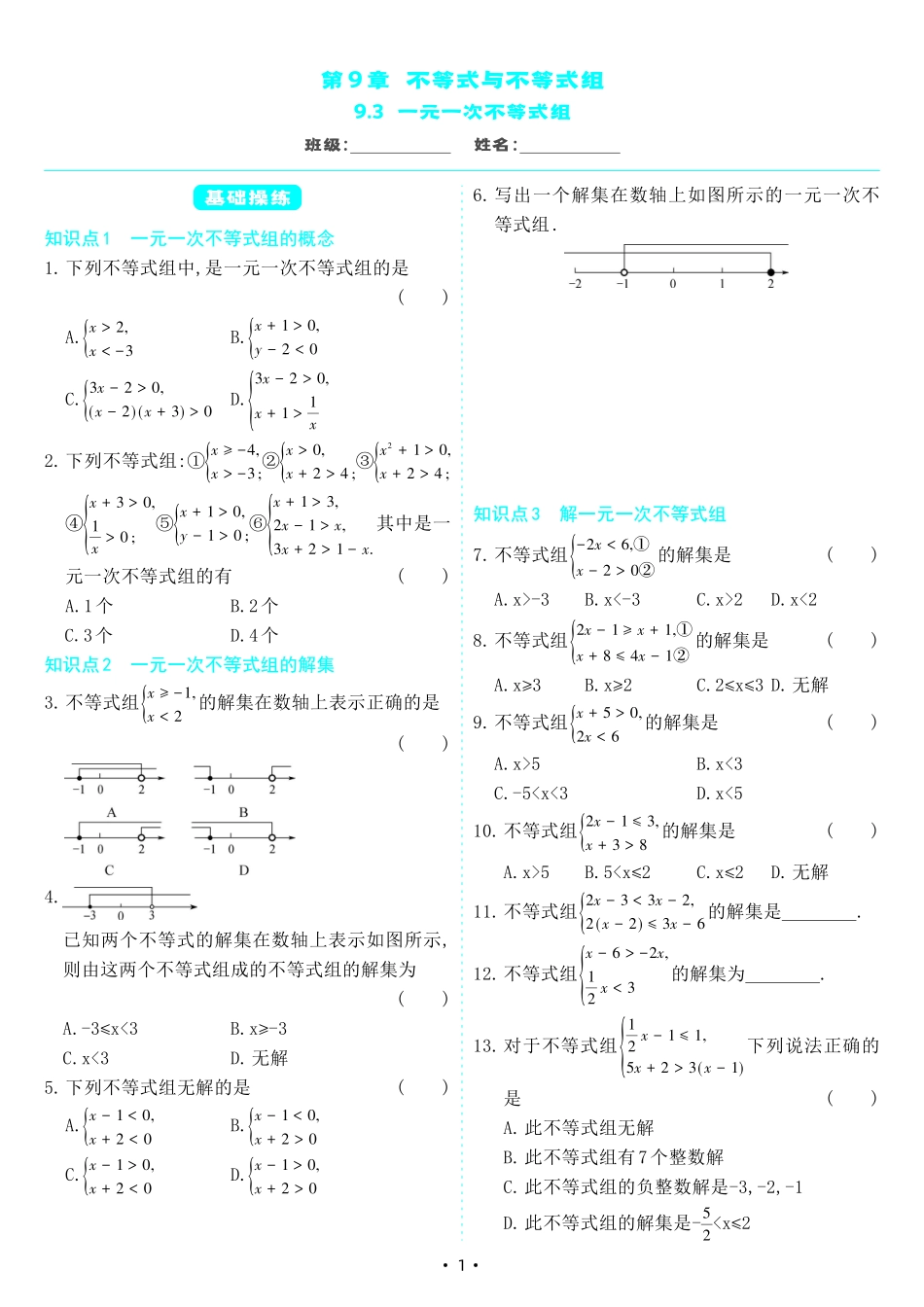 【七下人教数学】9.3 一元一次不等式组（同步练习）.pdf_第1页