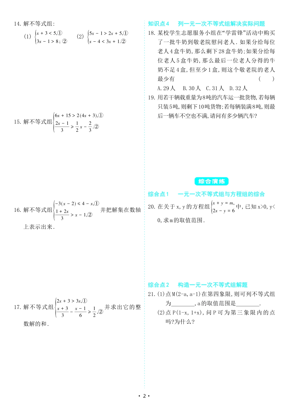 【七下人教数学】9.3 一元一次不等式组（同步练习）.pdf_第2页