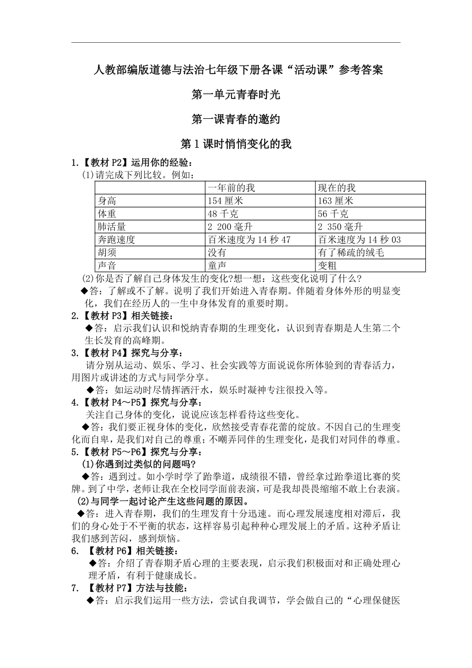 7下道法- 教材（活动课）答案  .pdf_第1页