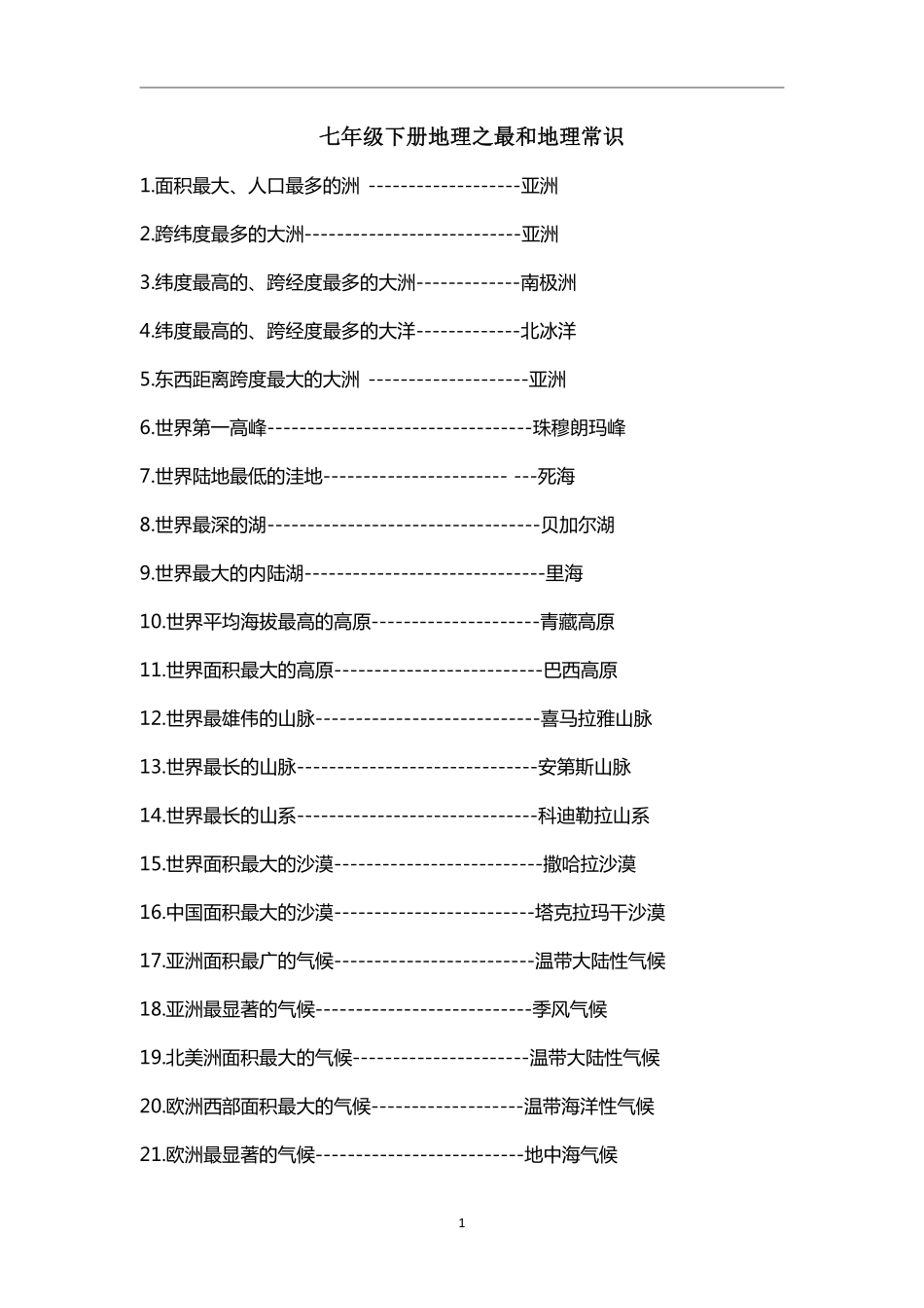 7下地理- 区域地理之最和地理常识.pdf_第1页