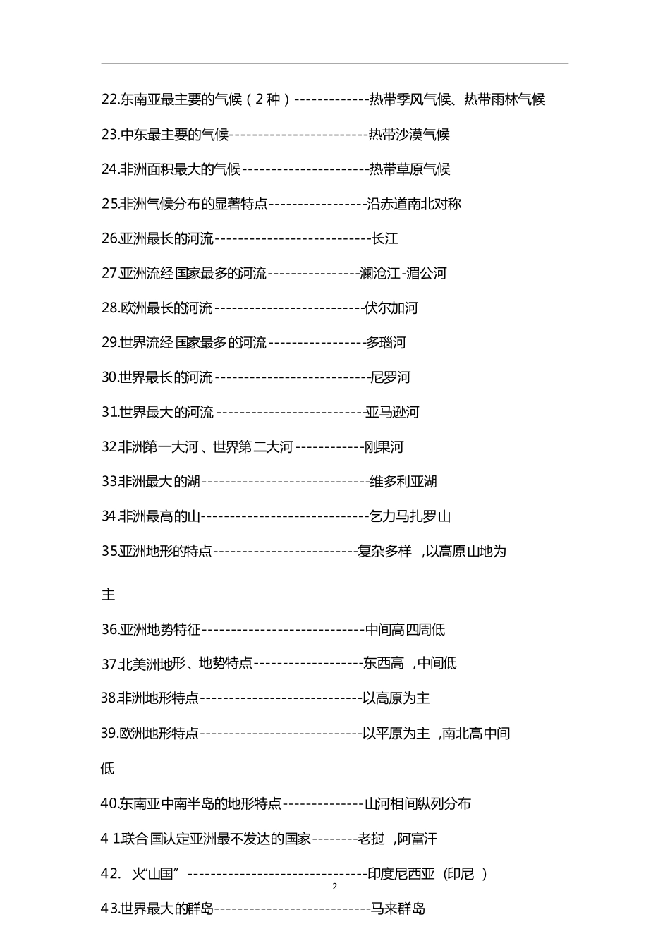 7下地理- 区域地理之最和地理常识.pdf_第2页