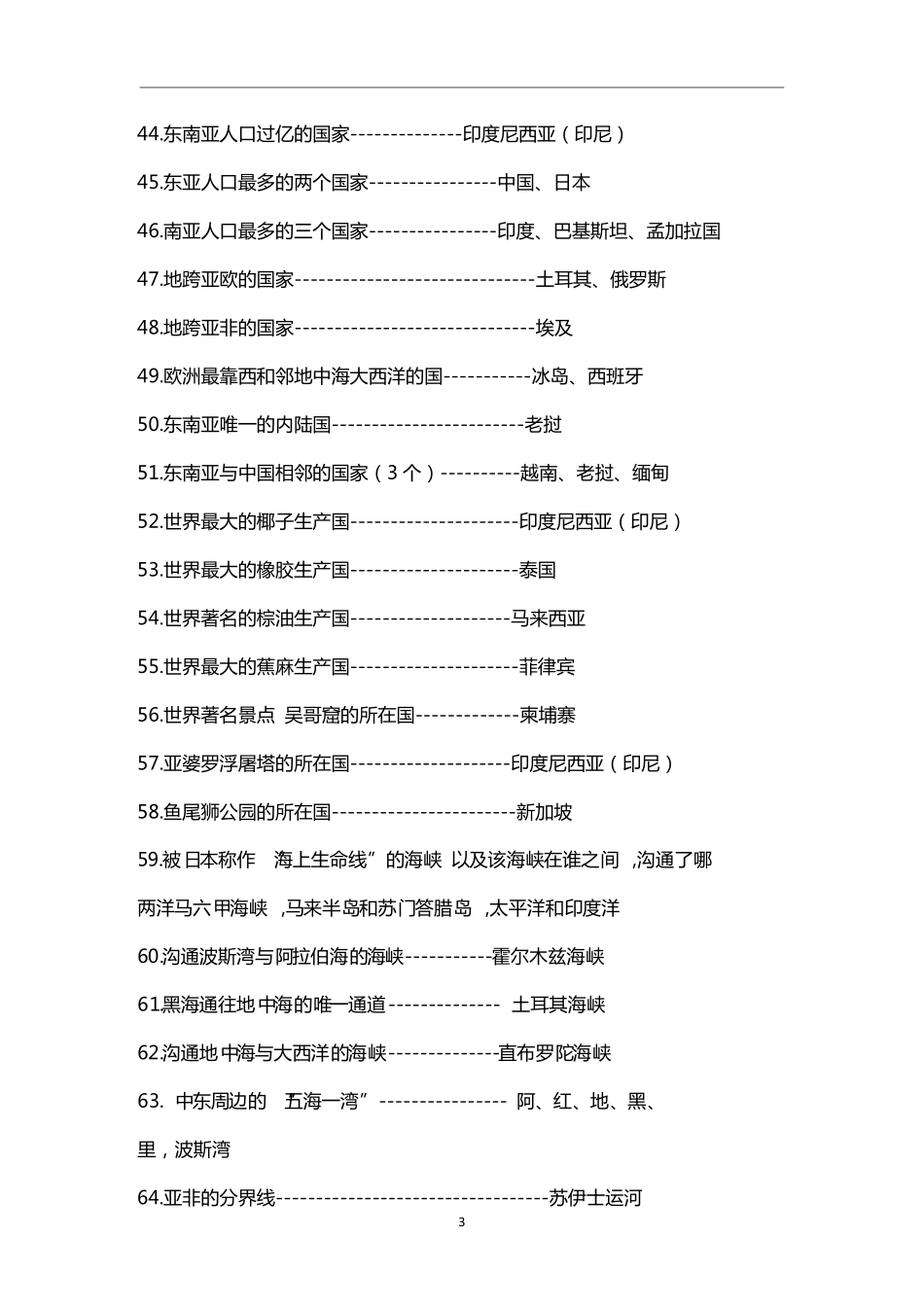 7下地理- 区域地理之最和地理常识.pdf_第3页