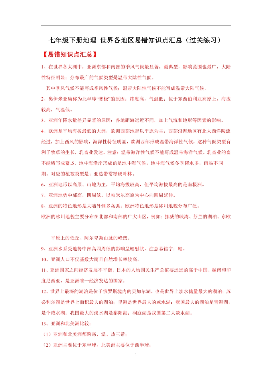 7下地理- 世界各地区易混易错知识点汇总（过关练习）.pdf_第1页