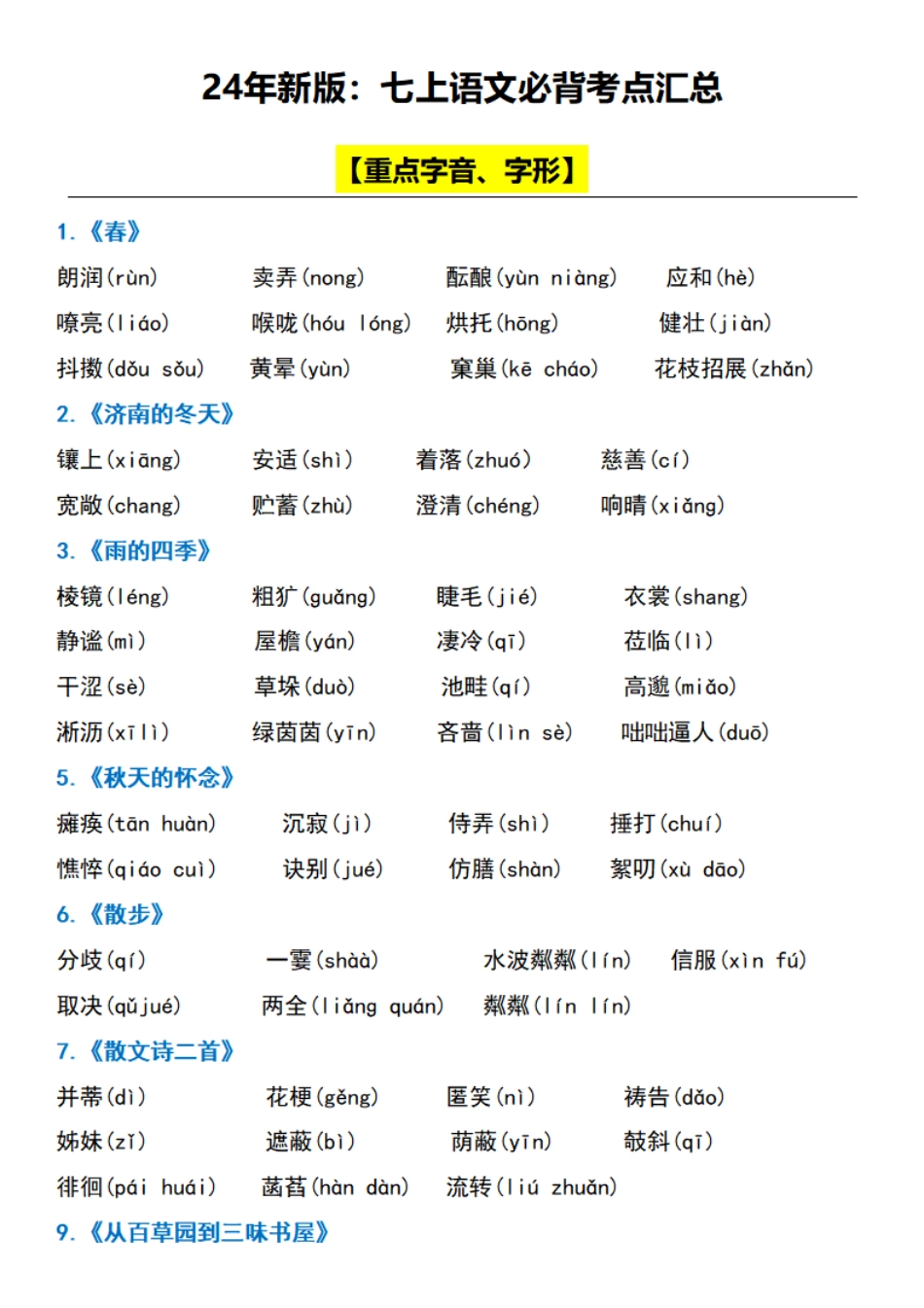 24年新版：七上语文必背考点汇总.pdf_第1页