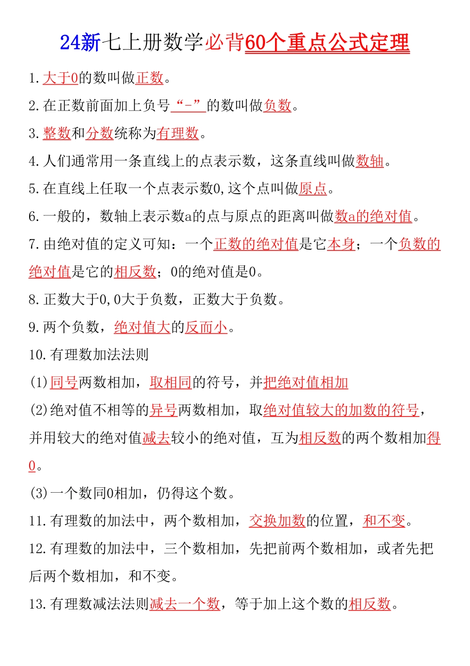 24新七上册数学必背60个重点公式定理（答案版）.pdf_第1页