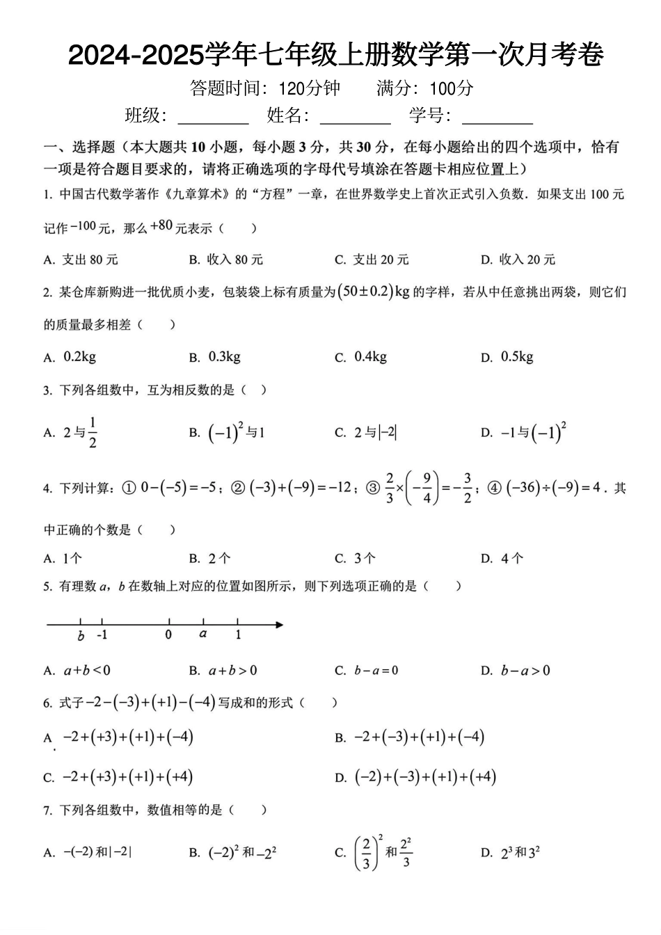 2024-2025学年七年级上册数学第一次月考卷（9.23）.pdf_第1页