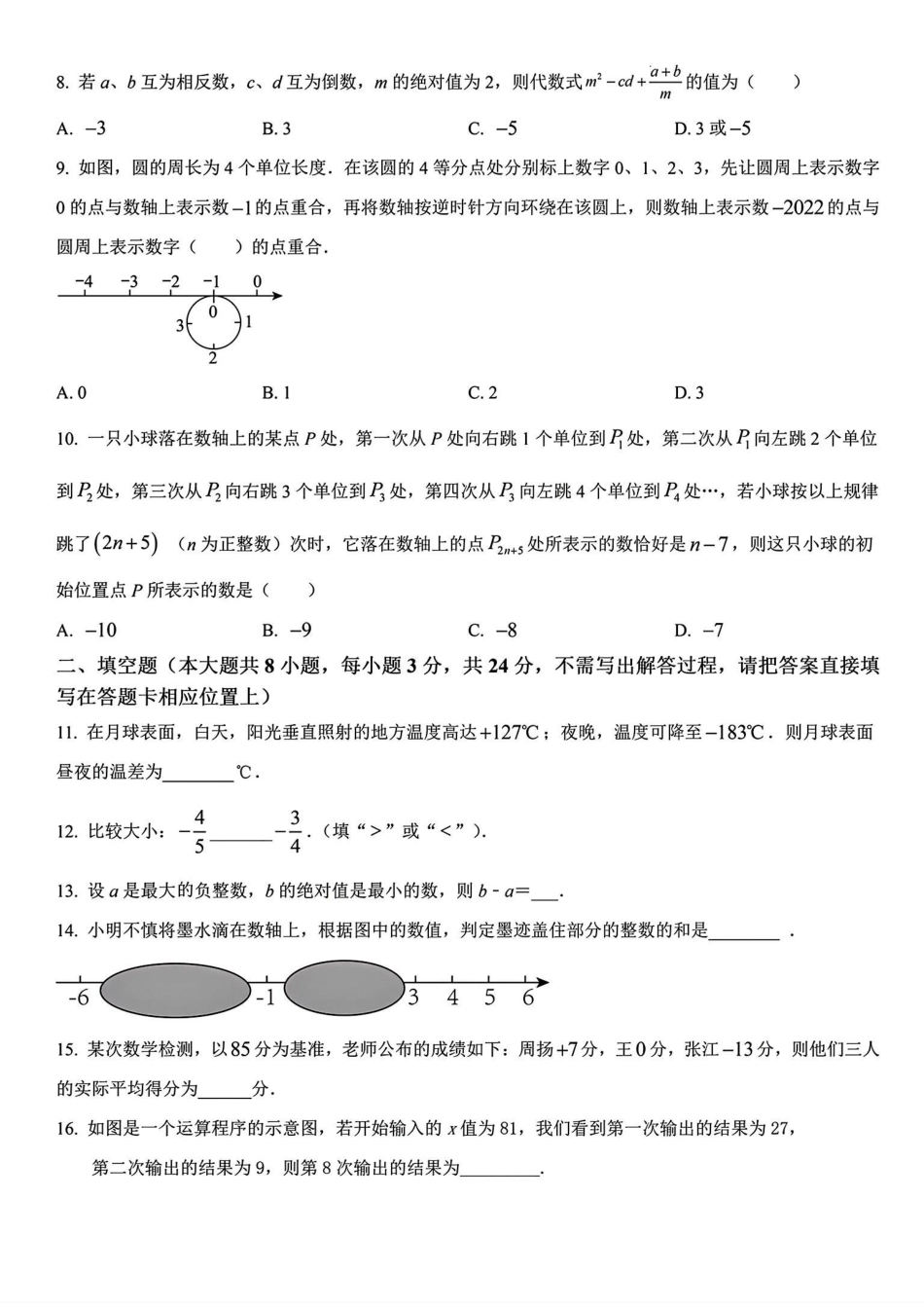 2024-2025学年七年级上册数学第一次月考卷（9.23）.pdf_第2页