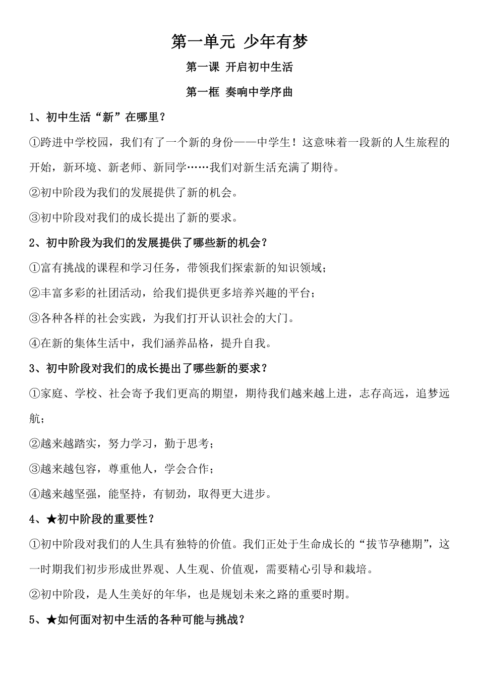 2024年秋七年级上册道德与法治全册知识点【新教材】.pdf_第1页