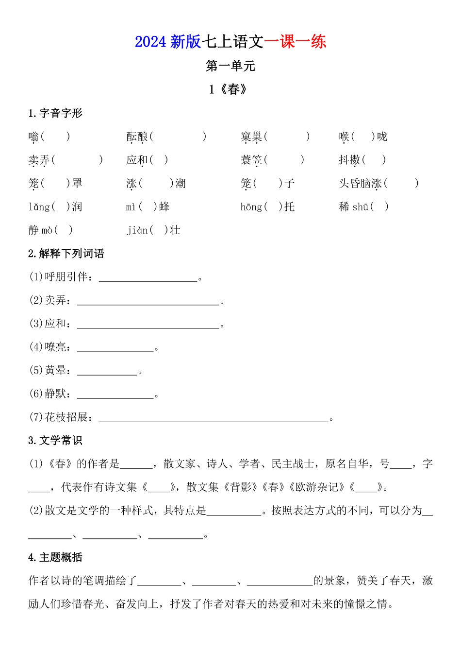 2024新版七上语文一课一练（空白）.pdf_第1页