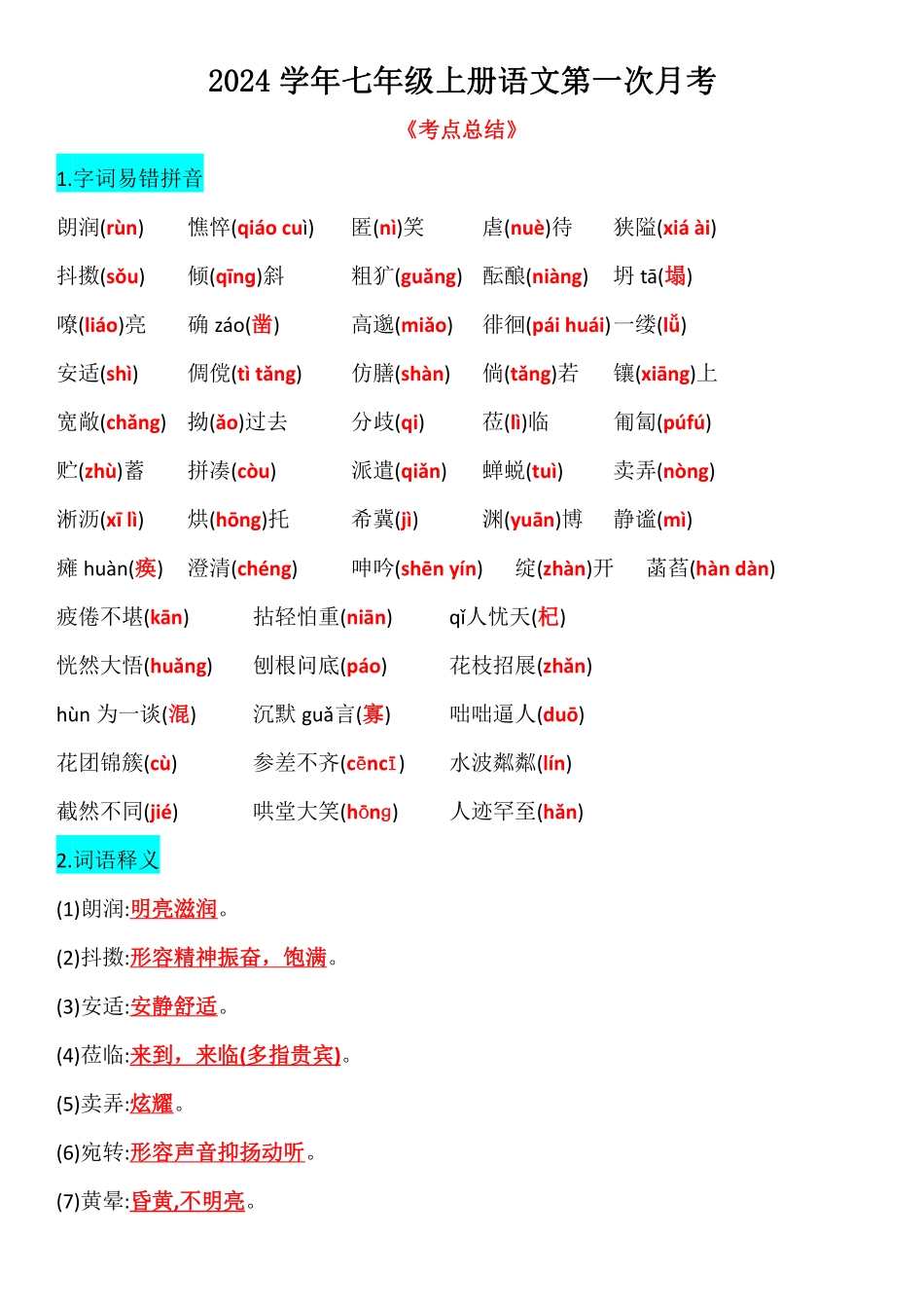 2024学年七年级上册语文第一次月考考点总结（答案）.pdf_第1页