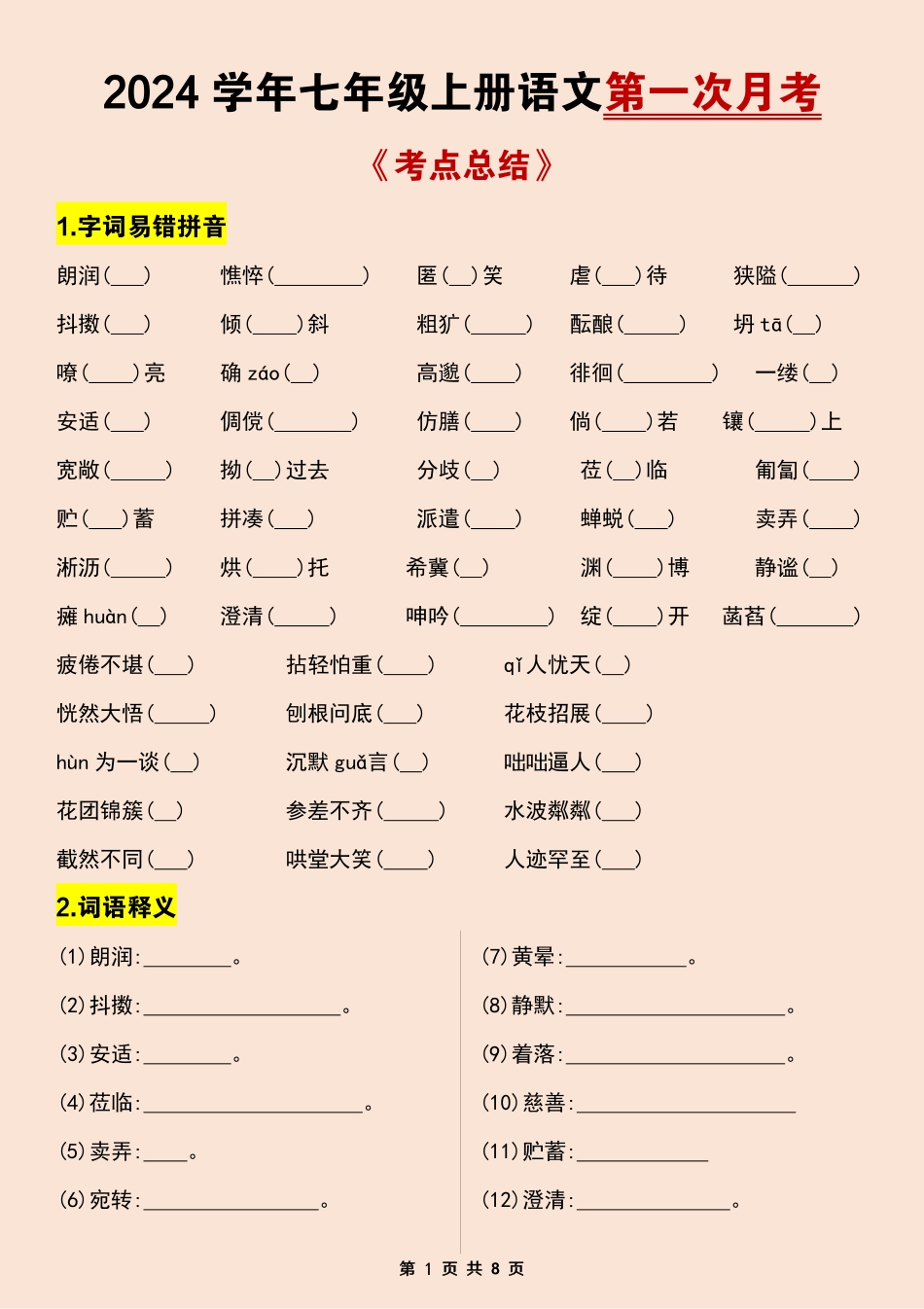 2024学年七年级上册语文第一次月考考点总结.pdf_第1页