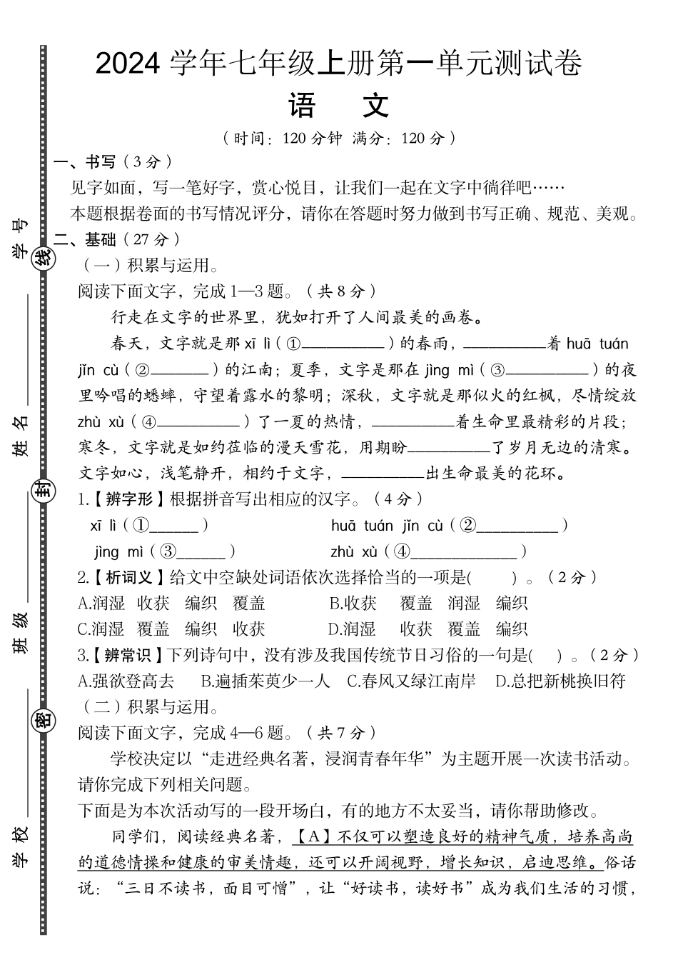 2024学年七年级上册语文第一单元测试卷.pdf_第1页