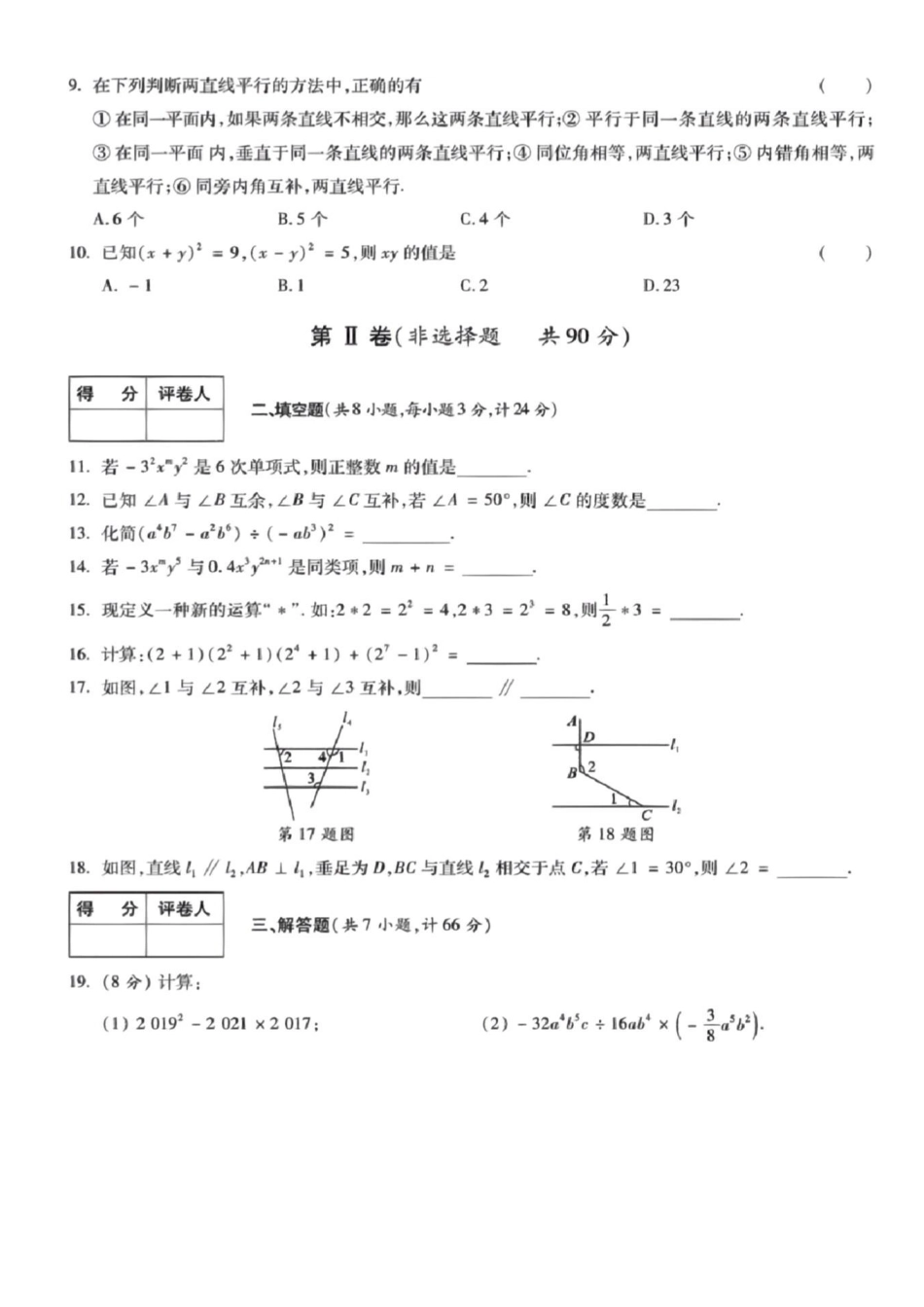 2024学年七年级下册数学第二学期第一次月考调研卷.pdf_第2页