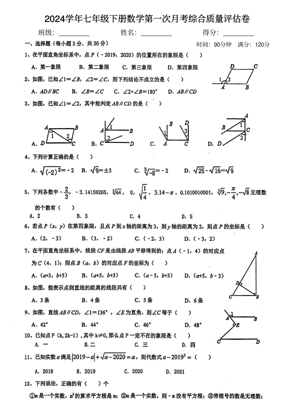 2024学年七年级下册数学第一次月考综合质量评估卷.pdf_第1页