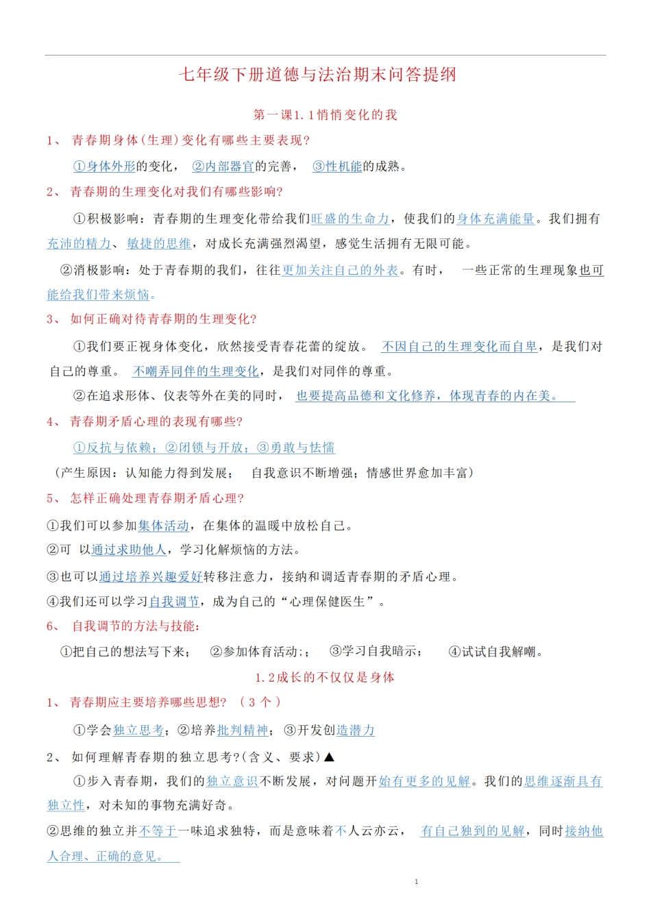 部编版七年级下册道德与法治期末问答提纲.pdf_第1页