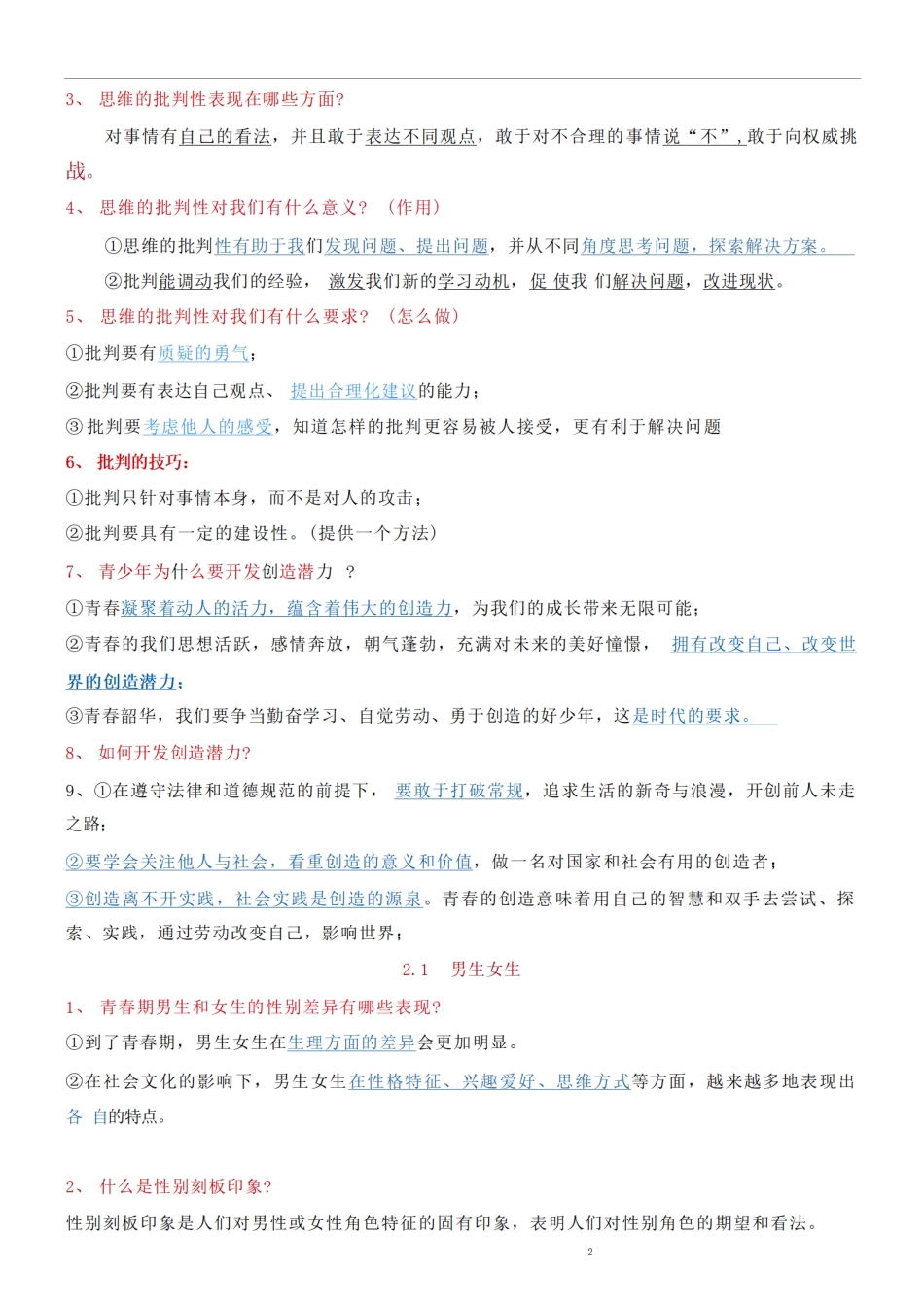 部编版七年级下册道德与法治期末问答提纲.pdf_第2页
