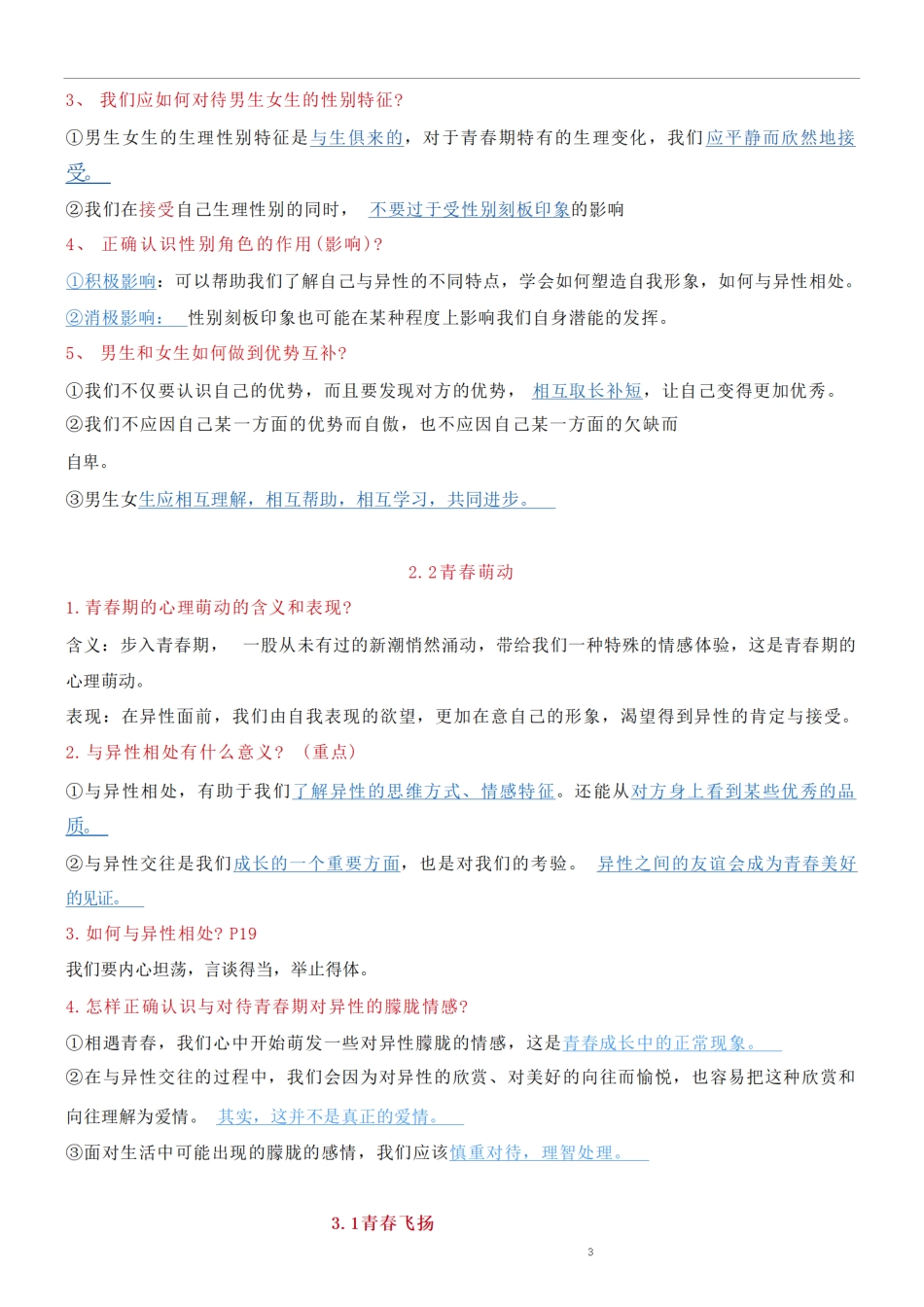 部编版七年级下册道德与法治期末问答提纲.pdf_第3页