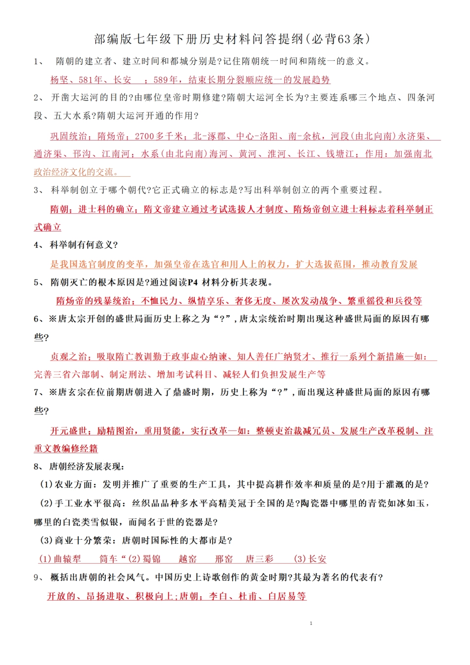 部编版七年级下册历史材料问答提纲（必背63条）.pdf_第1页